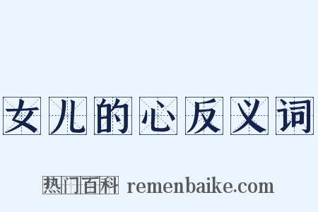 女儿的心反义词是什么意思的图片